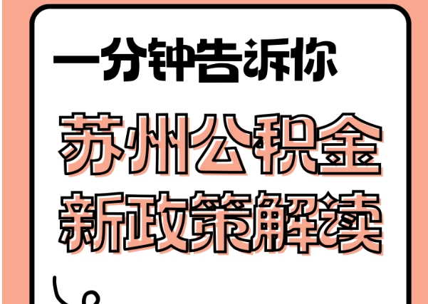 黔南封存了公积金怎么取出（封存了公积金怎么取出来）